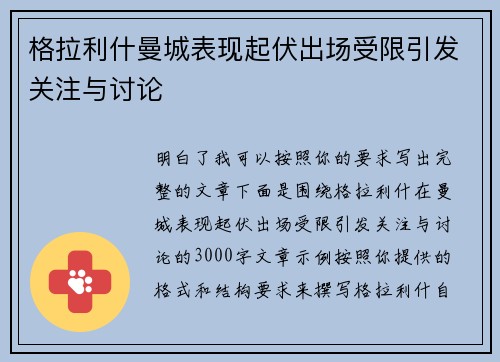 格拉利什曼城表现起伏出场受限引发关注与讨论