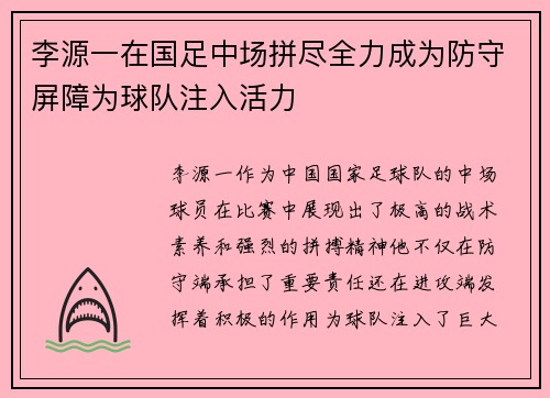 李源一在国足中场拼尽全力成为防守屏障为球队注入活力