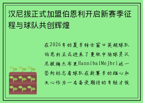 汉尼拔正式加盟伯恩利开启新赛季征程与球队共创辉煌