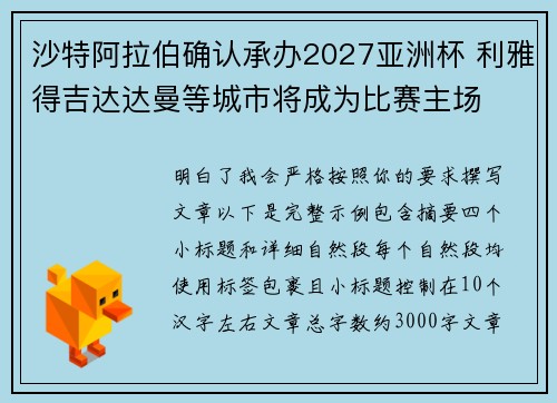沙特阿拉伯确认承办2027亚洲杯 利雅得吉达达曼等城市将成为比赛主场