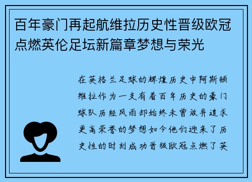 百年豪门再起航维拉历史性晋级欧冠点燃英伦足坛新篇章梦想与荣光