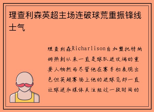 理查利森英超主场连破球荒重振锋线士气