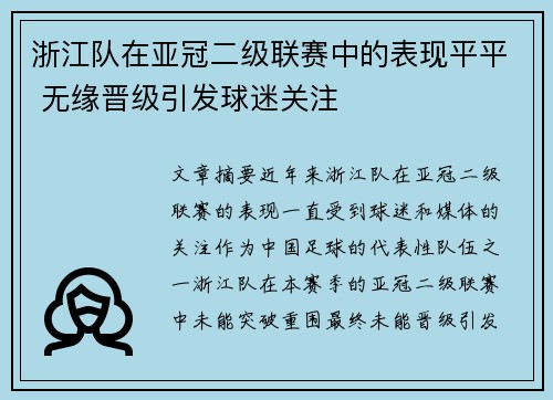 浙江队在亚冠二级联赛中的表现平平 无缘晋级引发球迷关注