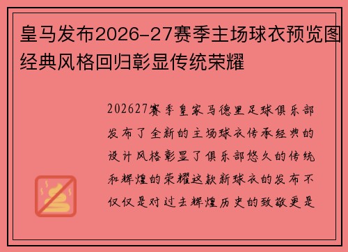 皇马发布2026-27赛季主场球衣预览图经典风格回归彰显传统荣耀