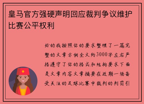 皇马官方强硬声明回应裁判争议维护比赛公平权利