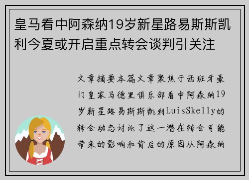 皇马看中阿森纳19岁新星路易斯斯凯利今夏或开启重点转会谈判引关注