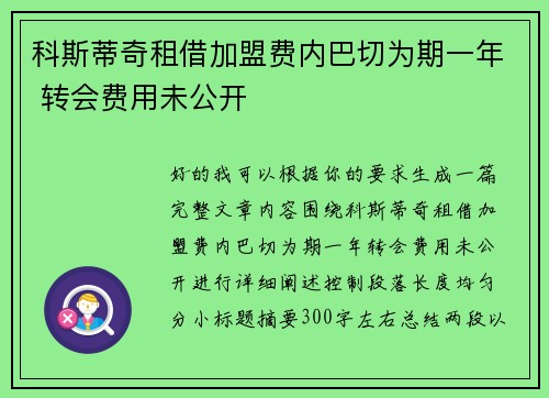 科斯蒂奇租借加盟费内巴切为期一年 转会费用未公开