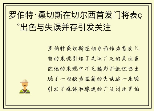 罗伯特·桑切斯在切尔西首发门将表现出色与失误并存引发关注