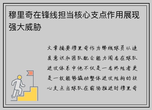 穆里奇在锋线担当核心支点作用展现强大威胁