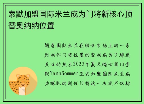 索默加盟国际米兰成为门将新核心顶替奥纳纳位置