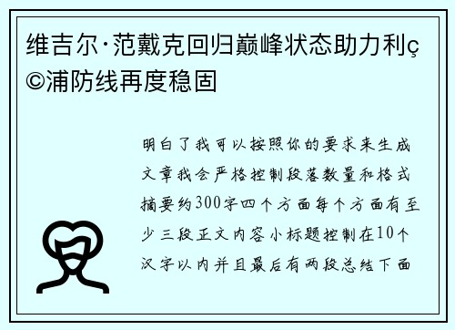 维吉尔·范戴克回归巅峰状态助力利物浦防线再度稳固