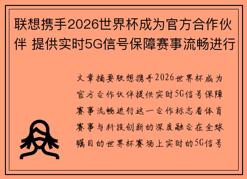 联想携手2026世界杯成为官方合作伙伴 提供实时5G信号保障赛事流畅进行