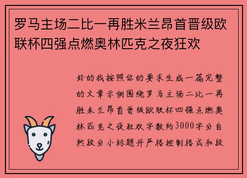 罗马主场二比一再胜米兰昂首晋级欧联杯四强点燃奥林匹克之夜狂欢