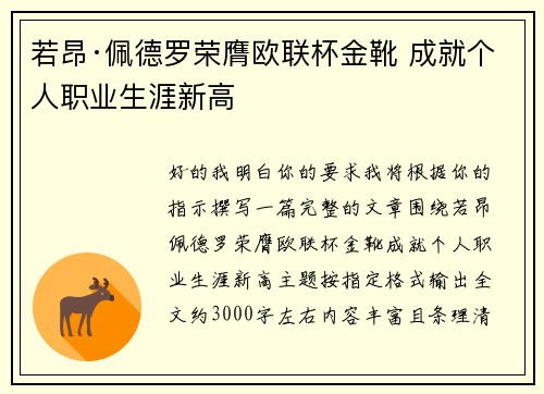 若昂·佩德罗荣膺欧联杯金靴 成就个人职业生涯新高