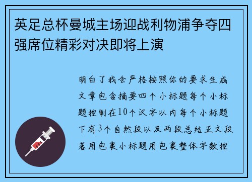 英足总杯曼城主场迎战利物浦争夺四强席位精彩对决即将上演