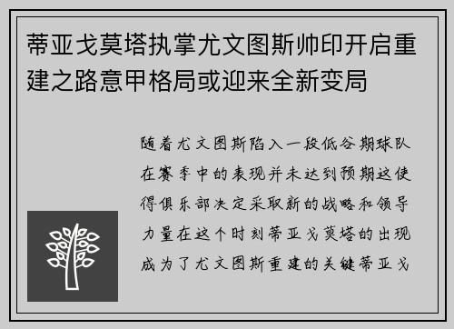 蒂亚戈莫塔执掌尤文图斯帅印开启重建之路意甲格局或迎来全新变局