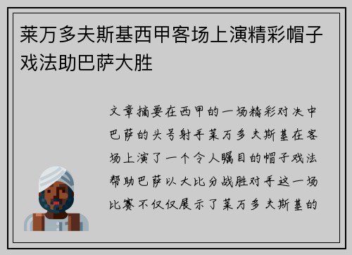 莱万多夫斯基西甲客场上演精彩帽子戏法助巴萨大胜