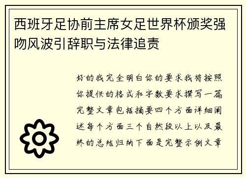 西班牙足协前主席女足世界杯颁奖强吻风波引辞职与法律追责