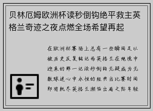 贝林厄姆欧洲杯读秒倒钩绝平救主英格兰奇迹之夜点燃全场希望再起