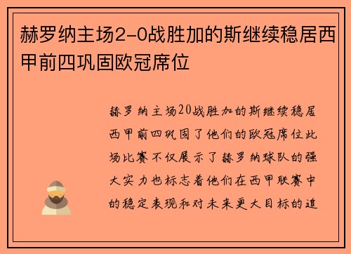 赫罗纳主场2-0战胜加的斯继续稳居西甲前四巩固欧冠席位