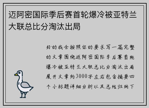 迈阿密国际季后赛首轮爆冷被亚特兰大联总比分淘汰出局