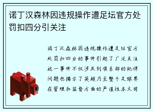 诺丁汉森林因违规操作遭足坛官方处罚扣四分引关注