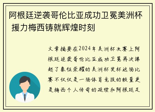 阿根廷逆袭哥伦比亚成功卫冕美洲杯 援力梅西铸就辉煌时刻