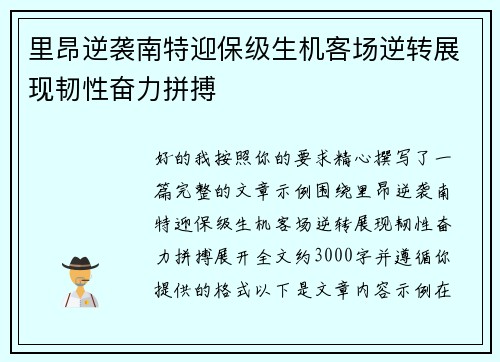 里昂逆袭南特迎保级生机客场逆转展现韧性奋力拼搏