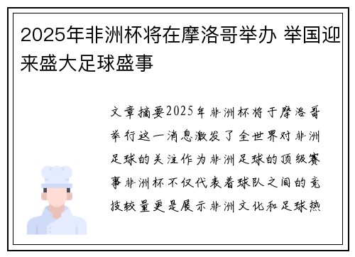 2025年非洲杯将在摩洛哥举办 举国迎来盛大足球盛事