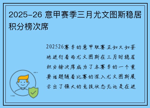 2025-26 意甲赛季三月尤文图斯稳居积分榜次席