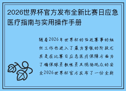2026世界杯官方发布全新比赛日应急医疗指南与实用操作手册