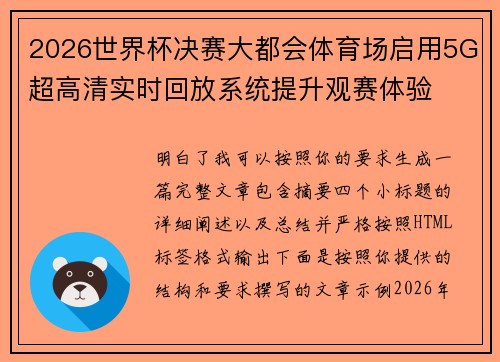 2026世界杯决赛大都会体育场启用5G超高清实时回放系统提升观赛体验