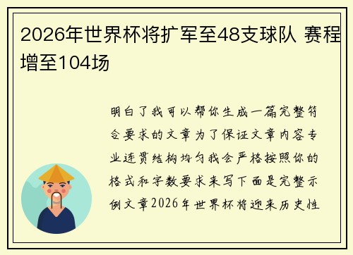 2026年世界杯将扩军至48支球队 赛程增至104场
