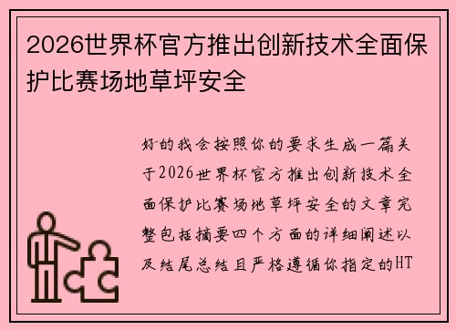 2026世界杯官方推出创新技术全面保护比赛场地草坪安全