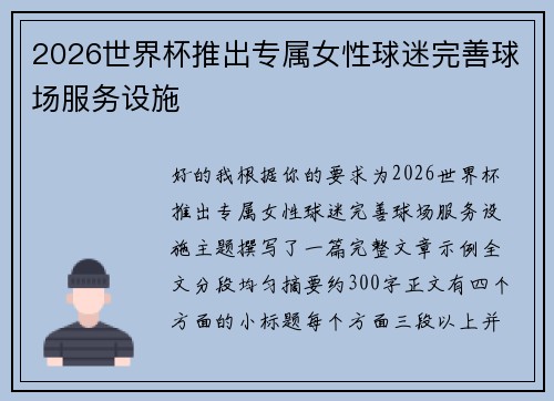2026世界杯推出专属女性球迷完善球场服务设施