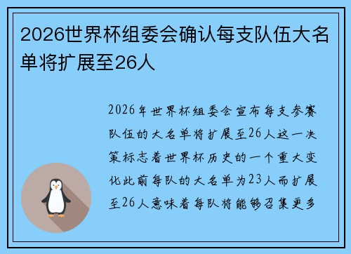 2026世界杯组委会确认每支队伍大名单将扩展至26人