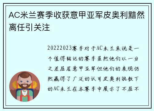 AC米兰赛季收获意甲亚军皮奥利黯然离任引关注
