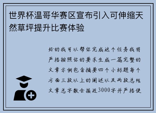 世界杯温哥华赛区宣布引入可伸缩天然草坪提升比赛体验