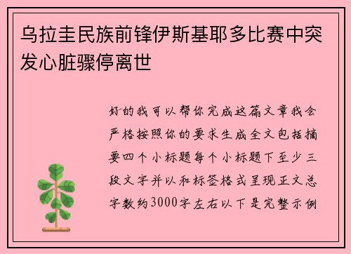 乌拉圭民族前锋伊斯基耶多比赛中突发心脏骤停离世