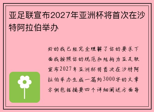 亚足联宣布2027年亚洲杯将首次在沙特阿拉伯举办
