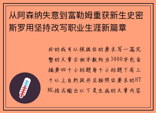 从阿森纳失意到富勒姆重获新生史密斯罗用坚持改写职业生涯新篇章