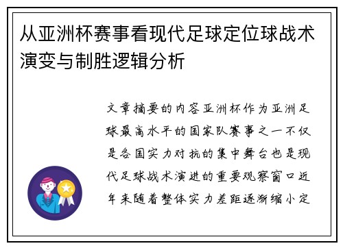 从亚洲杯赛事看现代足球定位球战术演变与制胜逻辑分析