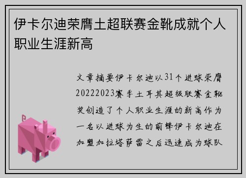 伊卡尔迪荣膺土超联赛金靴成就个人职业生涯新高