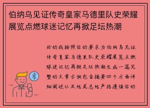 伯纳乌见证传奇皇家马德里队史荣耀展览点燃球迷记忆再掀足坛热潮