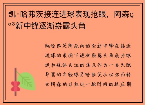 凯·哈弗茨接连进球表现抢眼，阿森纳新中锋逐渐崭露头角