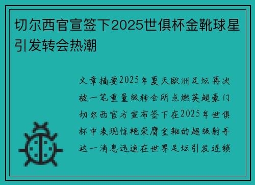 切尔西官宣签下2025世俱杯金靴球星引发转会热潮