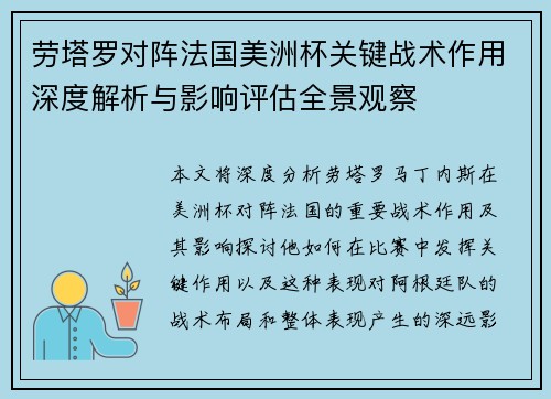劳塔罗对阵法国美洲杯关键战术作用深度解析与影响评估全景观察