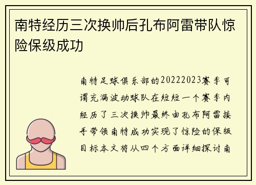 南特经历三次换帅后孔布阿雷带队惊险保级成功
