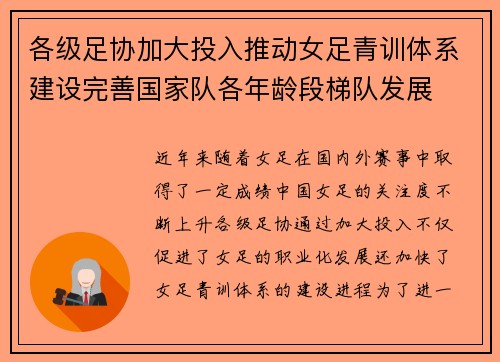 各级足协加大投入推动女足青训体系建设完善国家队各年龄段梯队发展