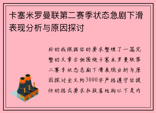 卡塞米罗曼联第二赛季状态急剧下滑表现分析与原因探讨